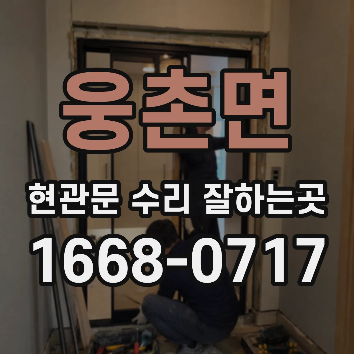 웅촌면 현관문 수리 잘하는곳