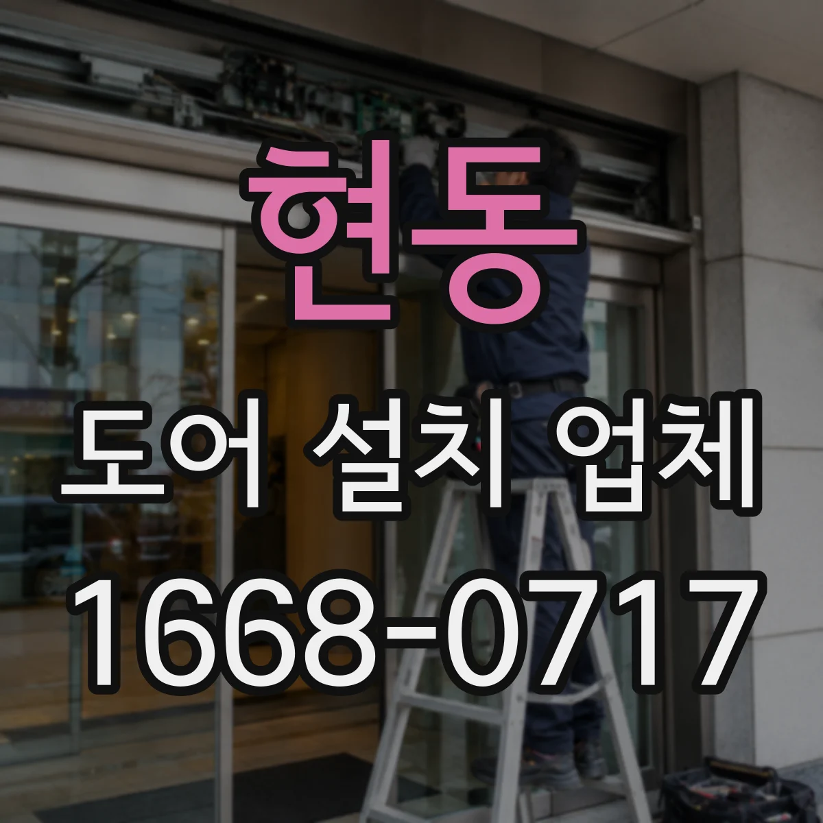 현동 도어 설치 업체