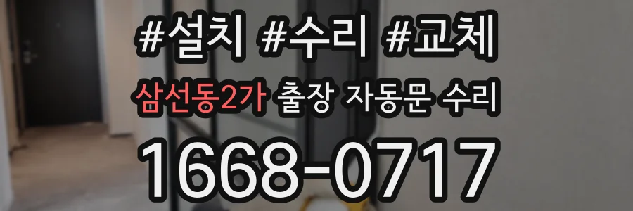 삼선동2가 출장 자동문 수리