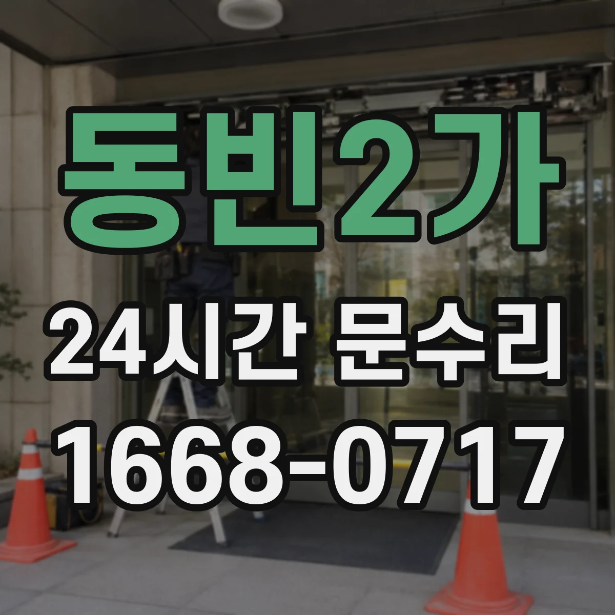 동빈2가 24시간 문수리