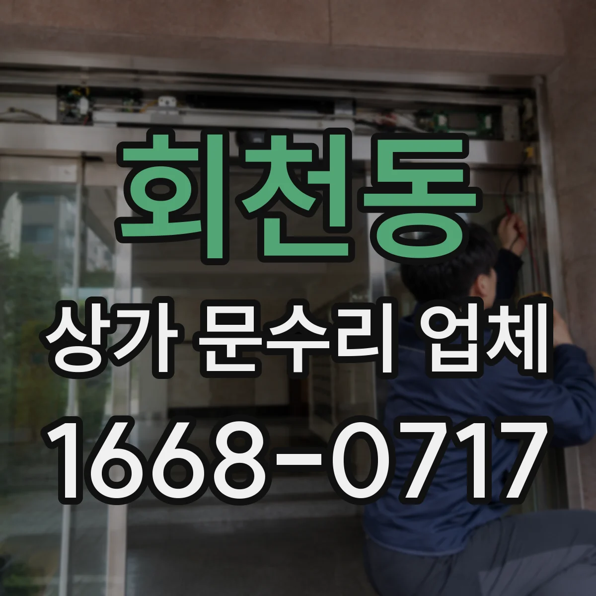 회천동 상가 문수리 업체