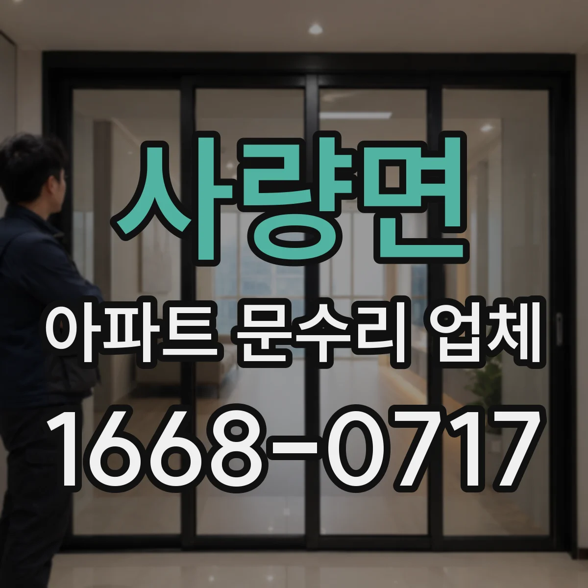 사량면 아파트 문수리 업체