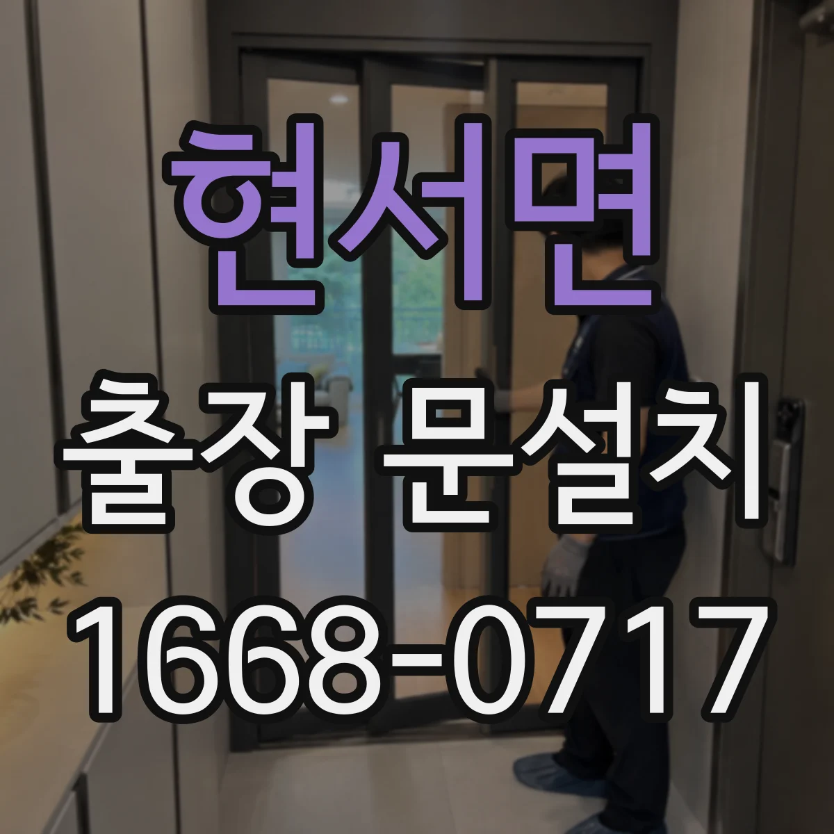현서면 출장 문설치