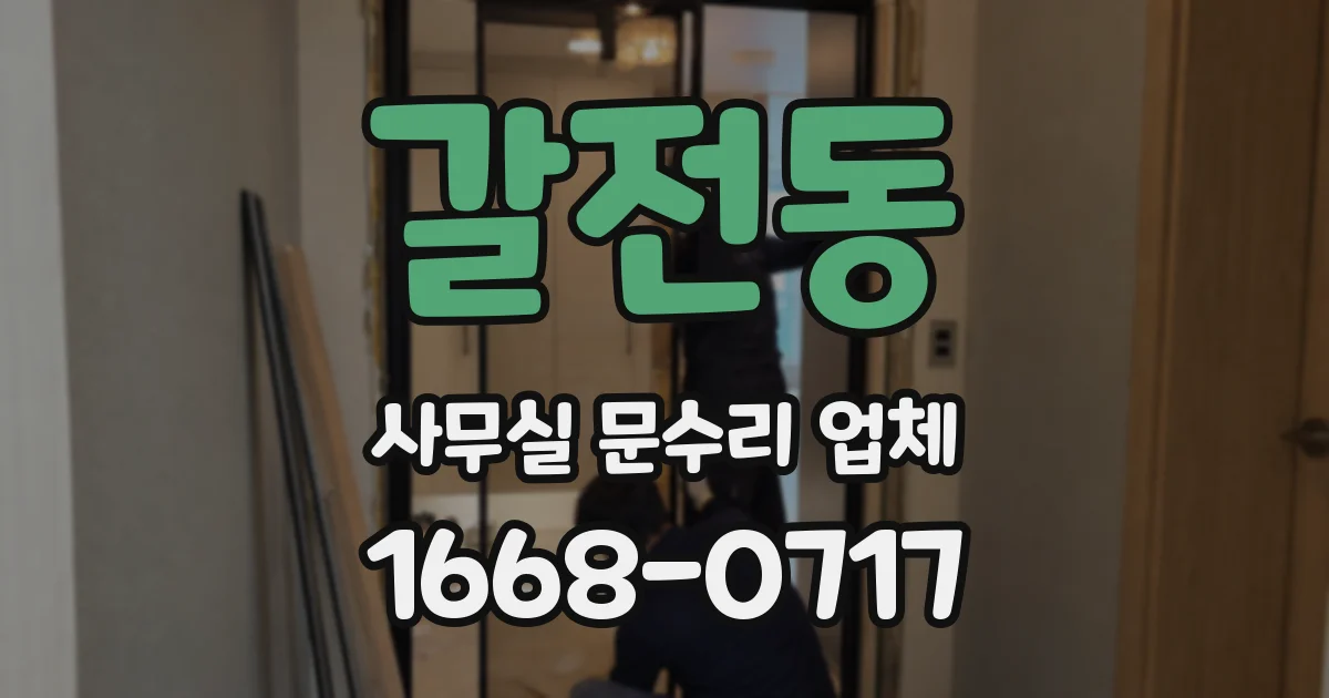 갈전동 사무실 문수리 업체