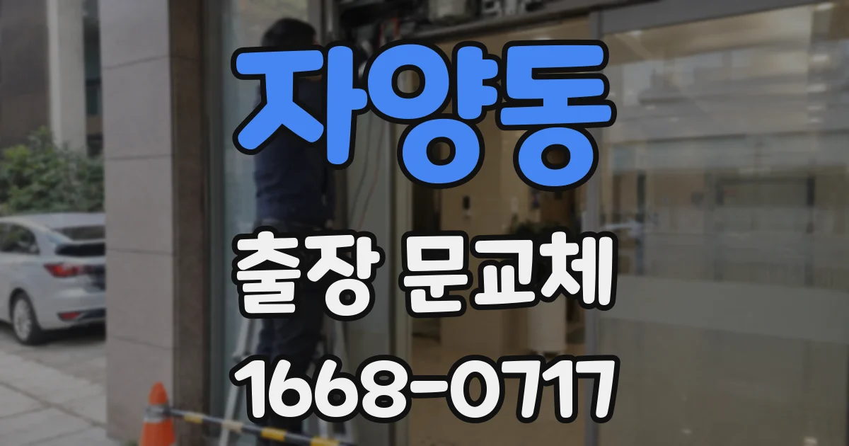 자양동 출장 문교체
