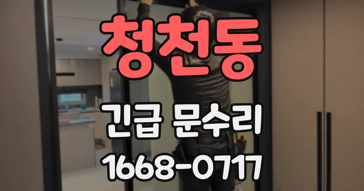 청천동 긴급 문수리