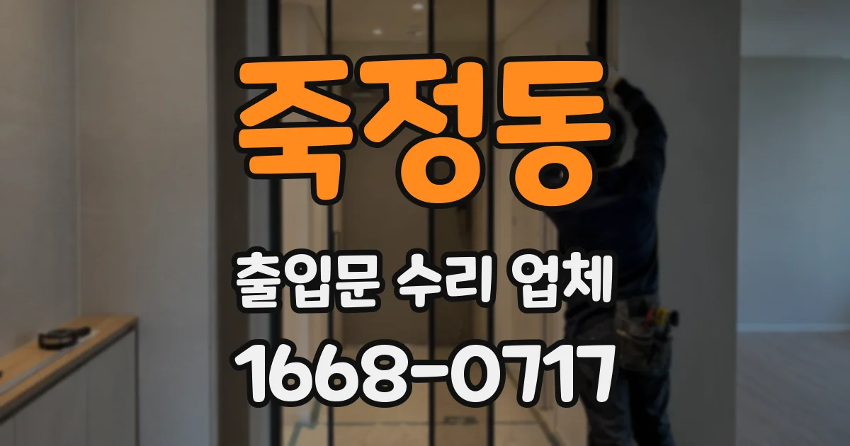죽정동 출입문 수리 업체