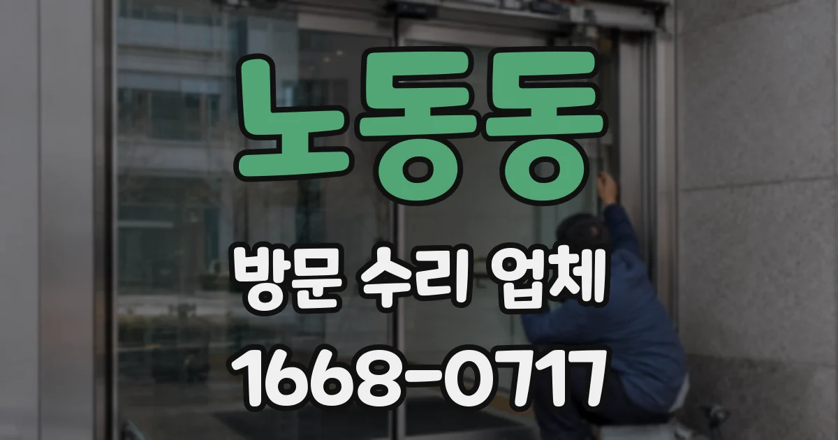 노동동 방문 수리 업체