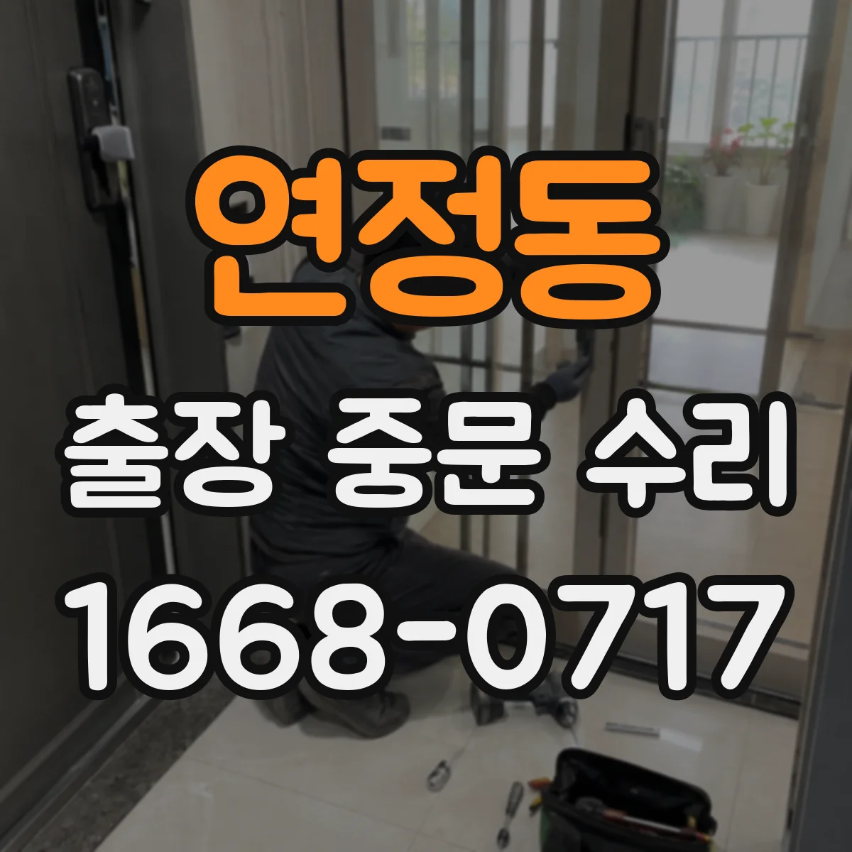 연정동 출장 중문 수리 기계식 부품 마모 여부로 고장 원인 파악