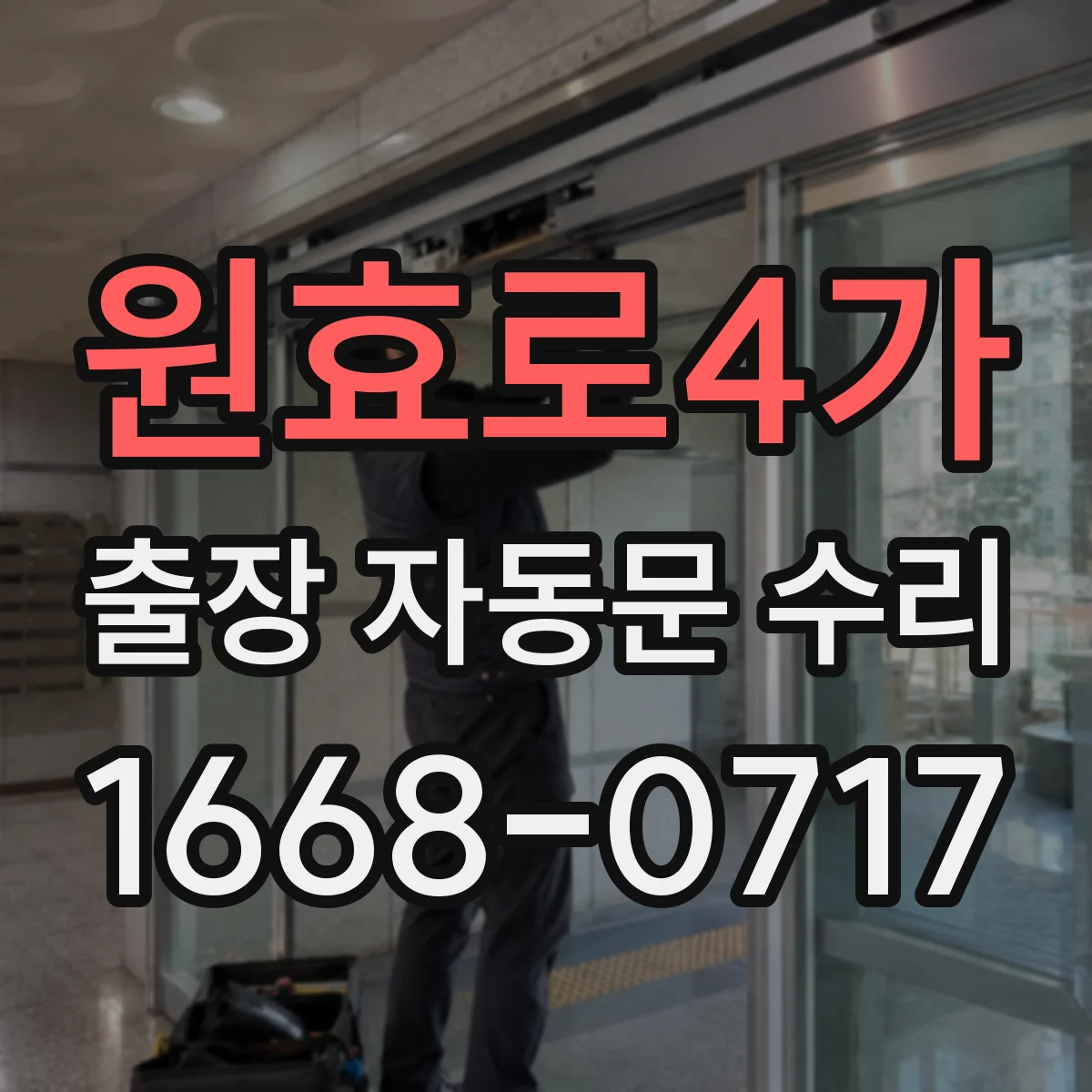 원효로4가 출장 자동문 수리