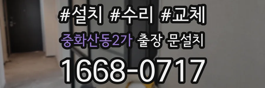 중화산동2가 출장 문설치