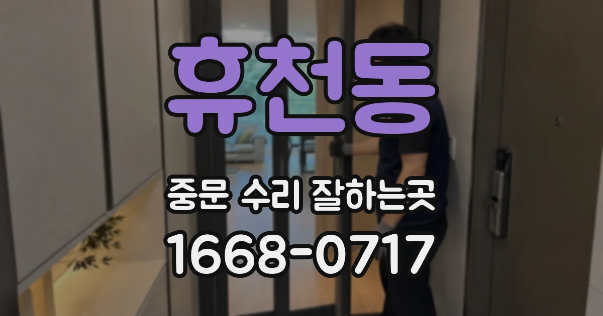 휴천동 중문 수리 잘하는곳