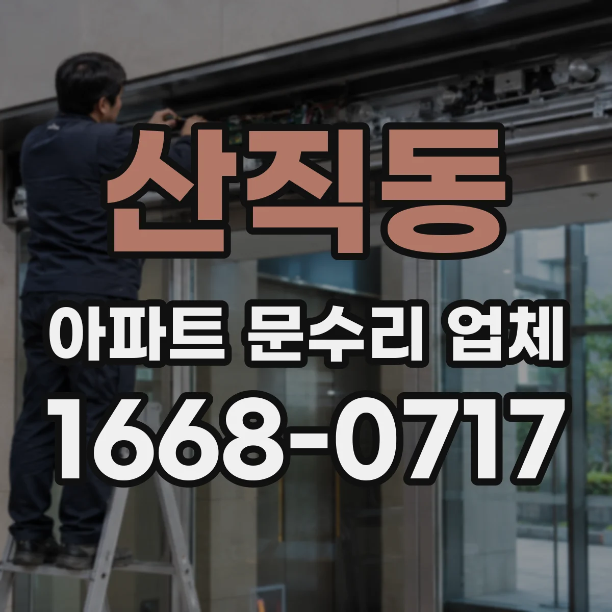 산직동 아파트 문수리 업체