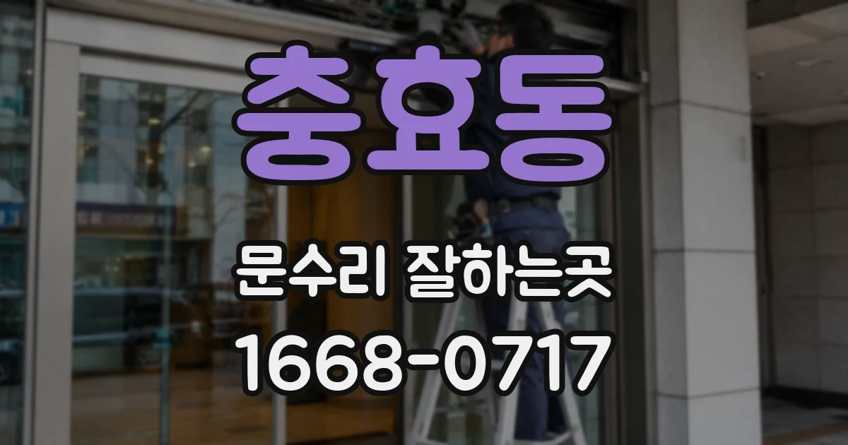 충효동 문수리 잘하는곳