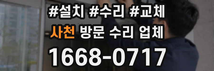 사천 방문 수리 업체