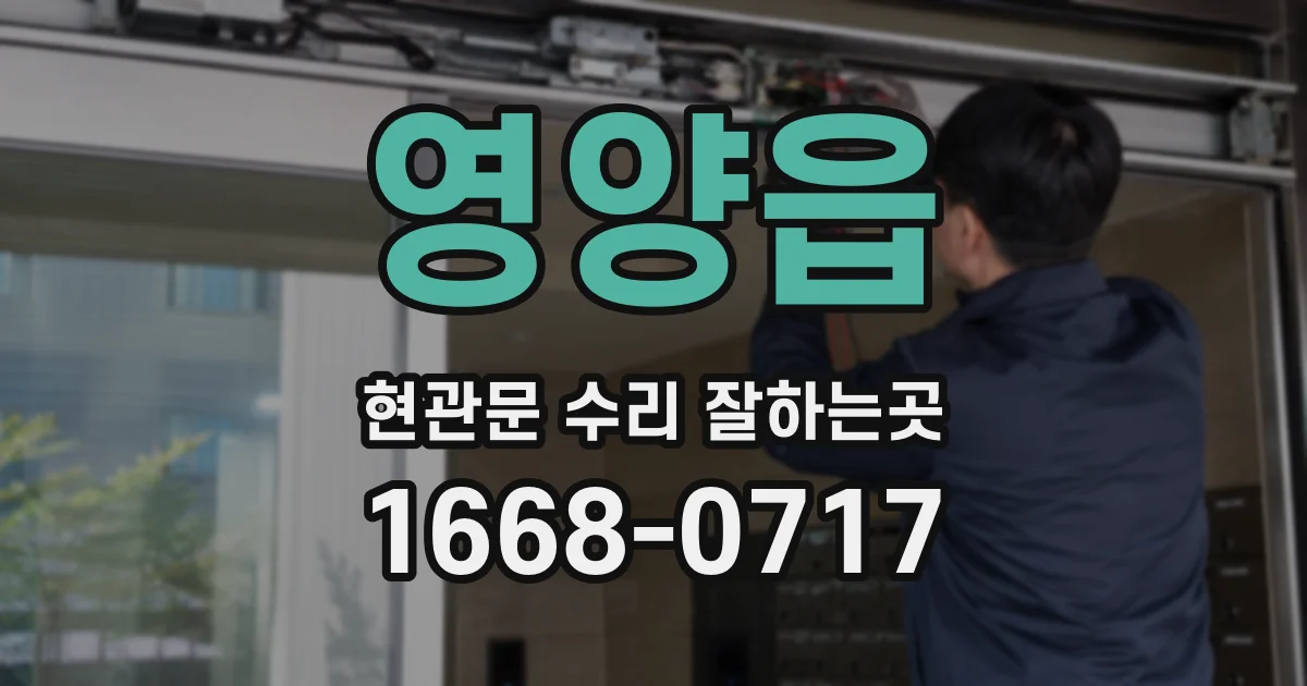 영양읍 현관문 수리 잘하는곳