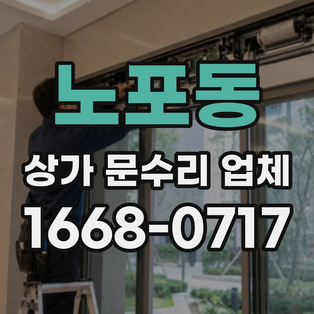 노포동 상가 문수리 업체