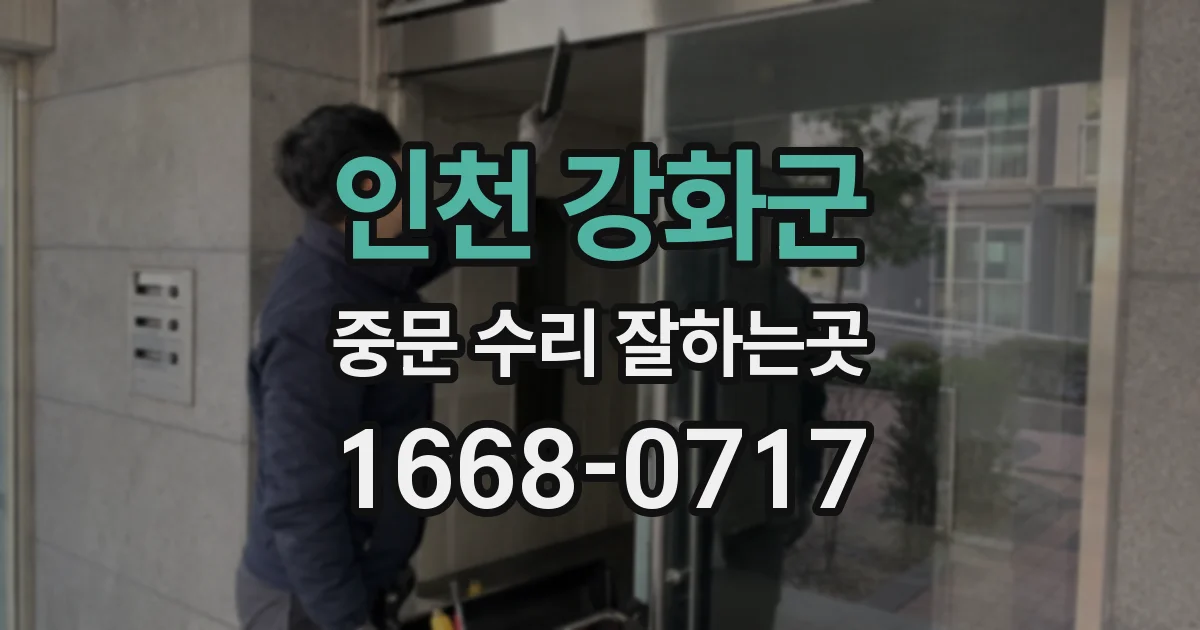 인천 강화군 중문 수리 잘하는곳