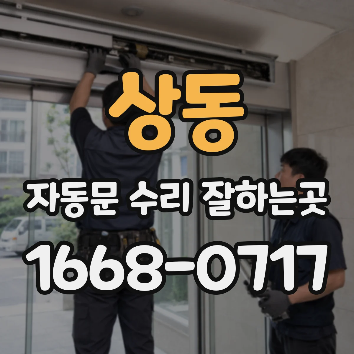 상동 자동문 수리 잘하는곳