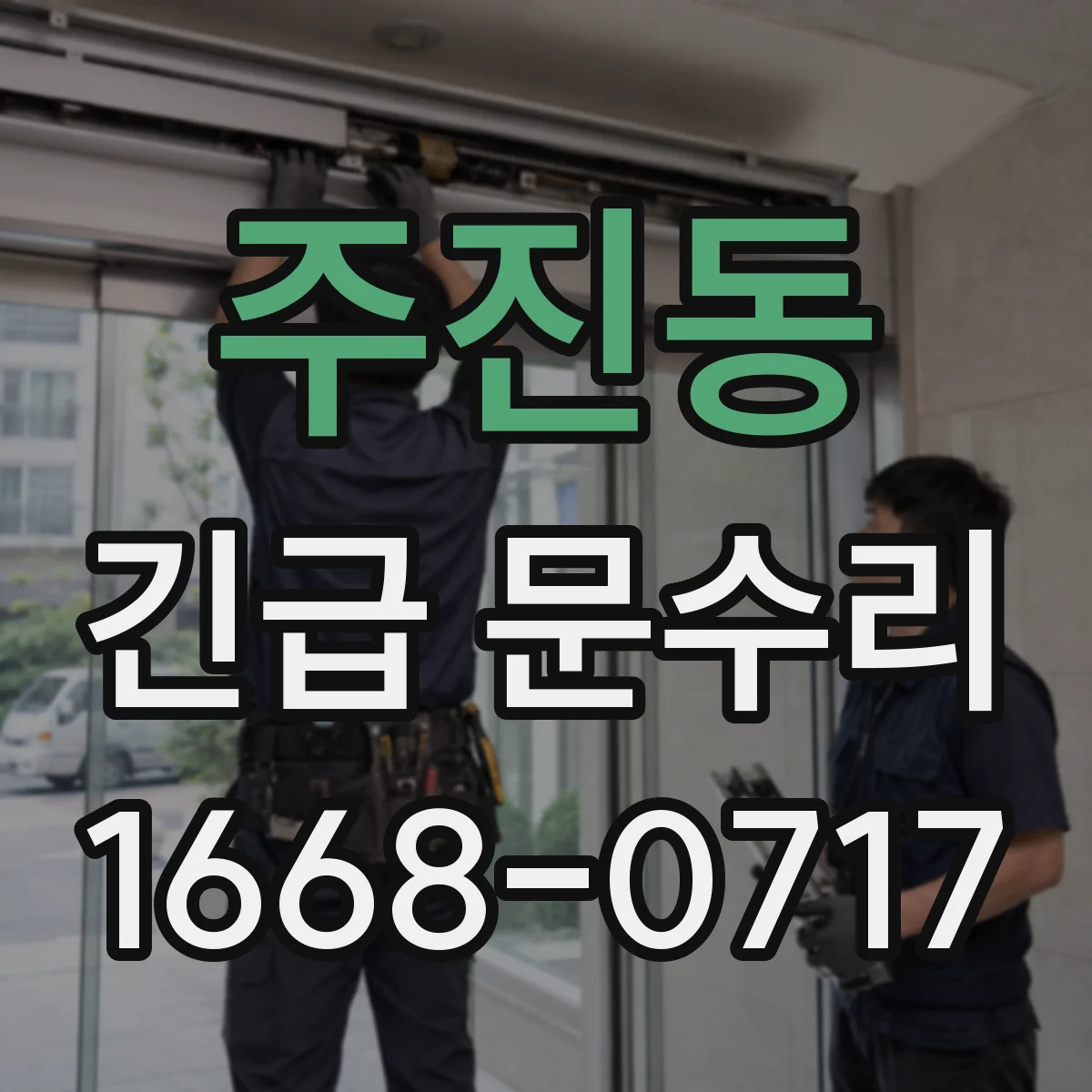 주진동 긴급 문수리