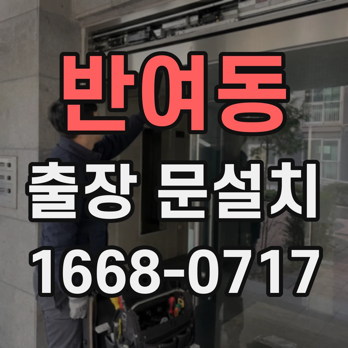 반여동 출장 문설치