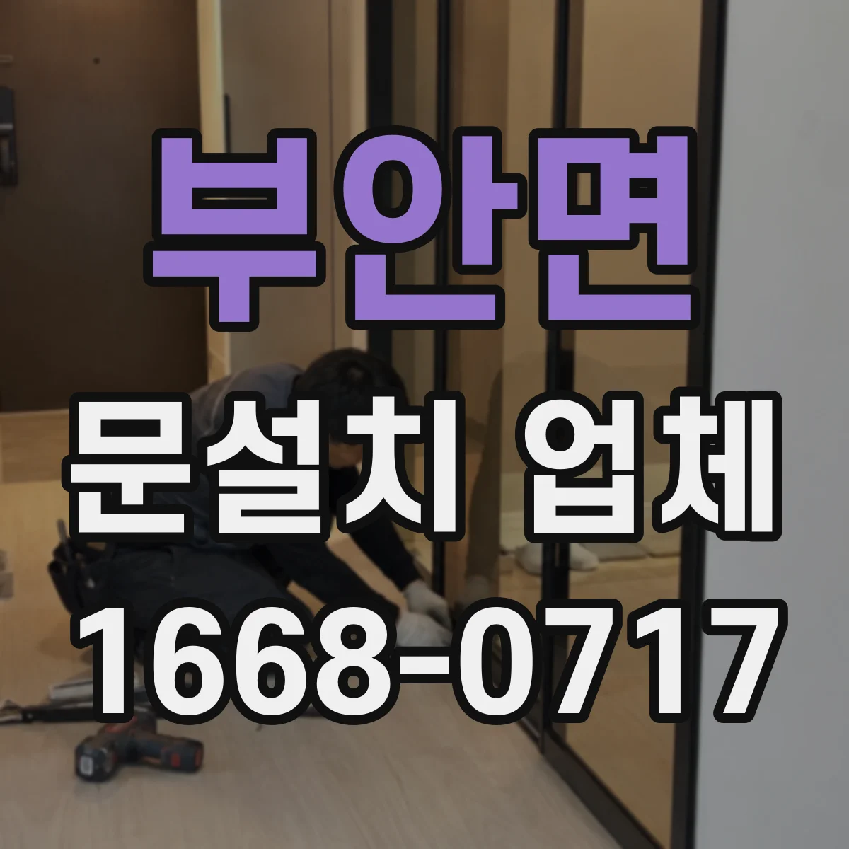 부안면 문설치 업체 강화유리 도어 설치 시 흔들림 최소화 방법
