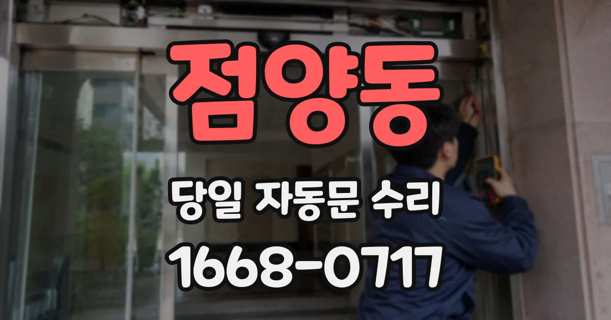 점양동 당일 자동문 수리