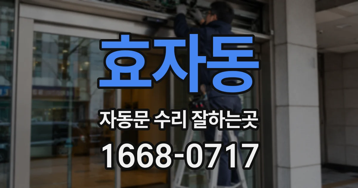 효자동 자동문 수리 잘하는곳
