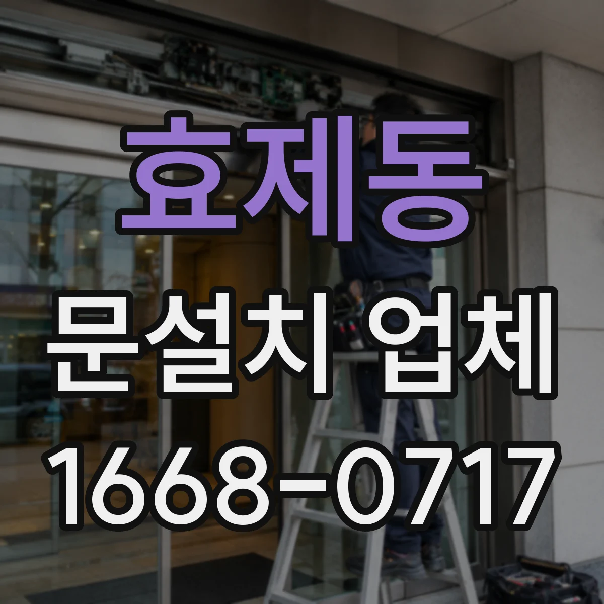 효제동 문설치 업체 타일 벽 고정용 앵커 종류와 선택 기준