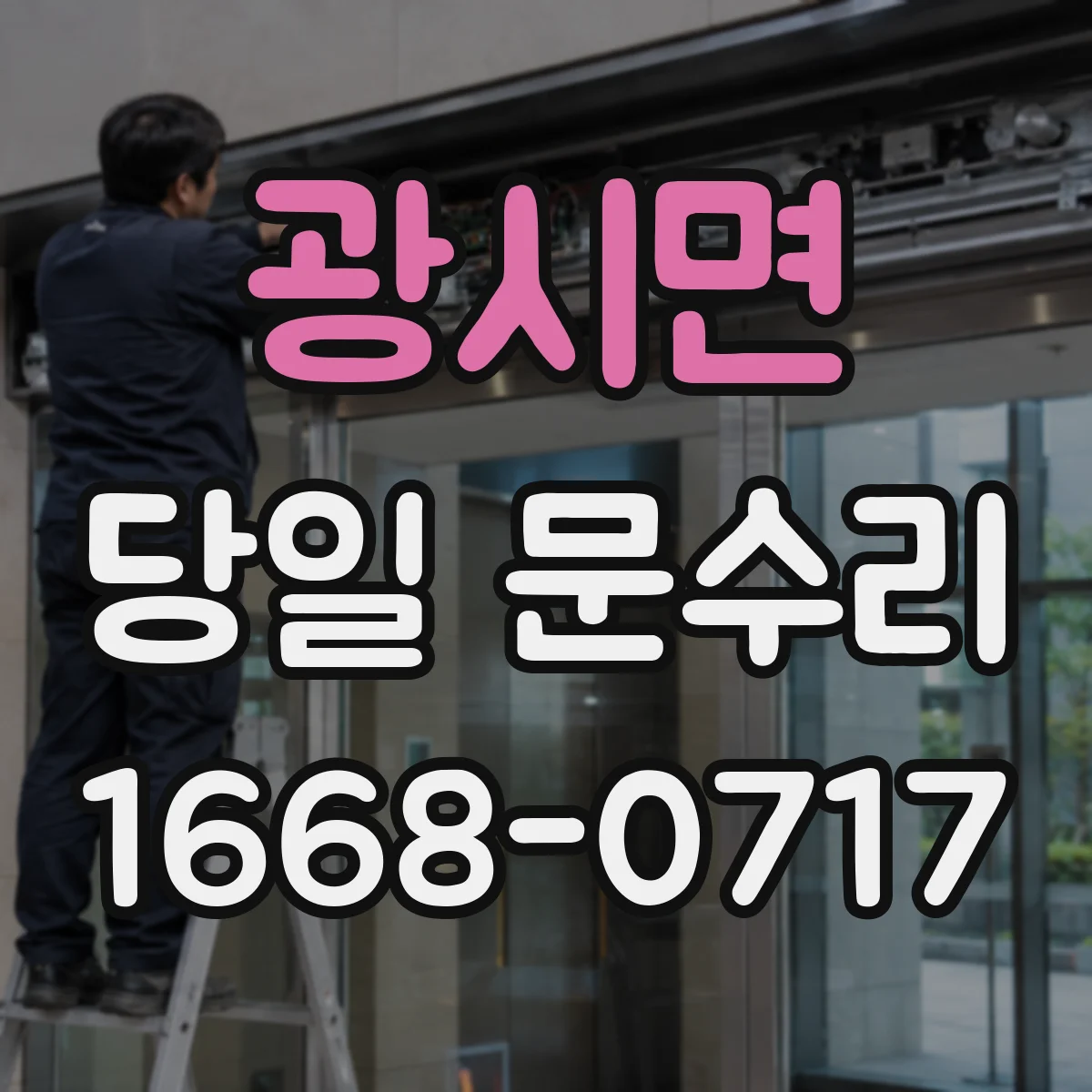 광시면 당일 문수리