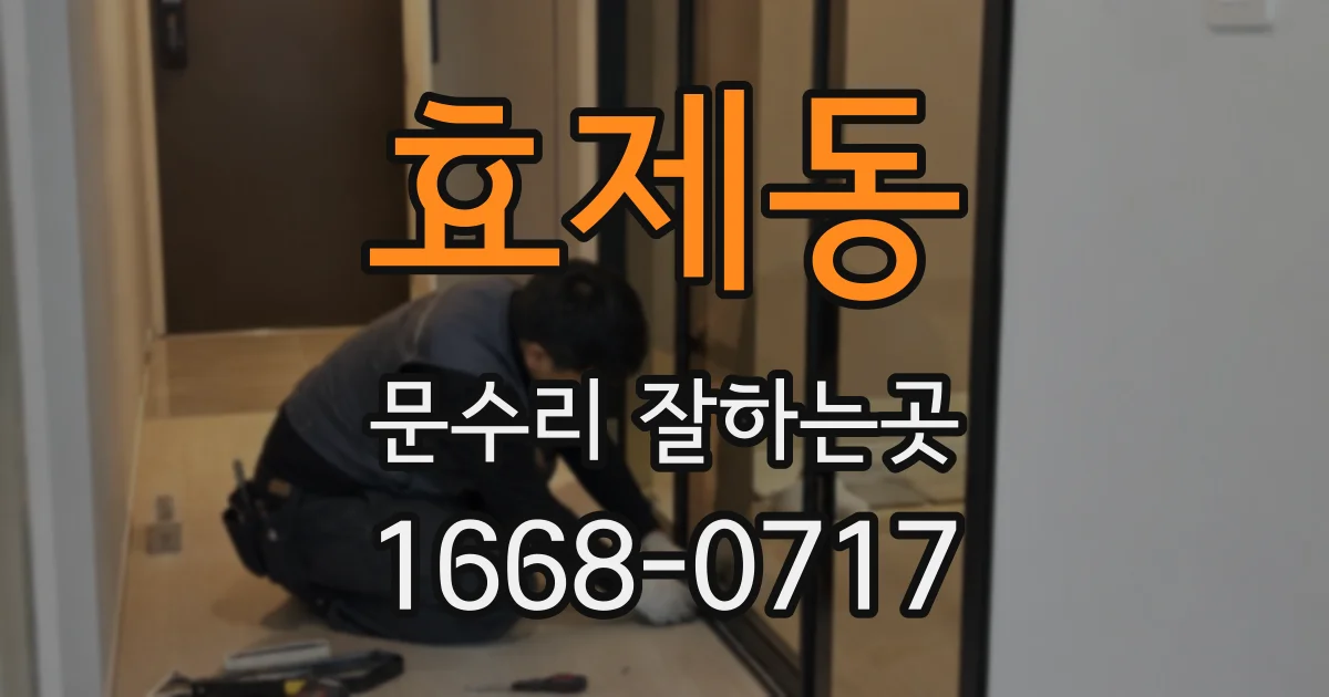 효제동 문수리 잘하는곳