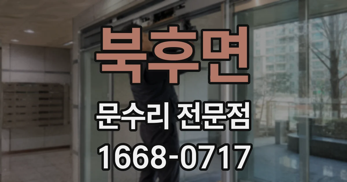 북후면 문수리 전문점