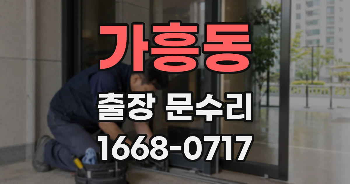 가흥동 출장 문수리