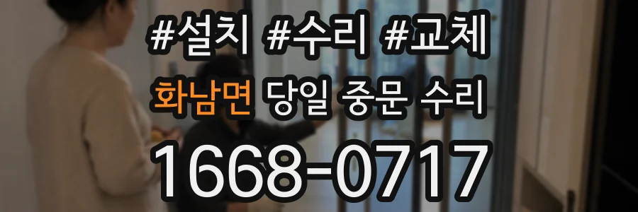 화남면 당일 중문 수리
