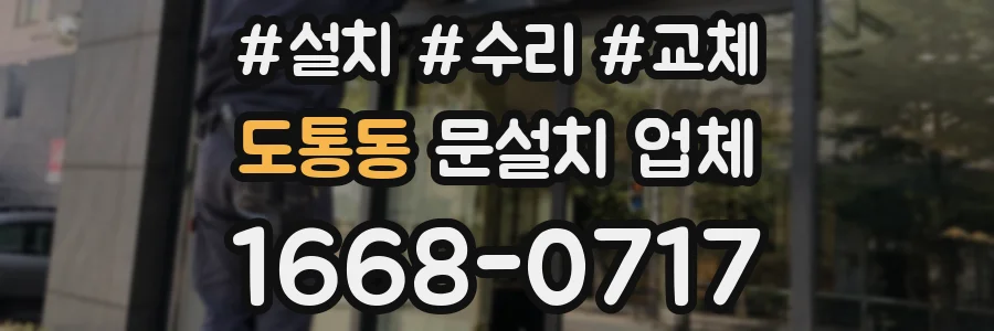 도통동 문설치 업체