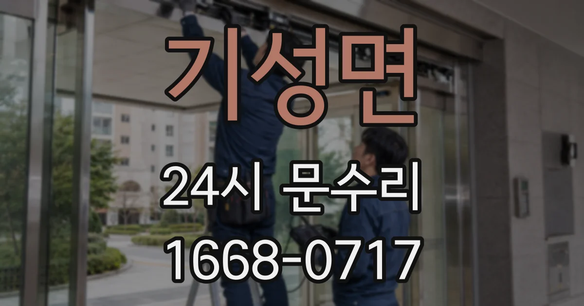 기성면 24시 문수리