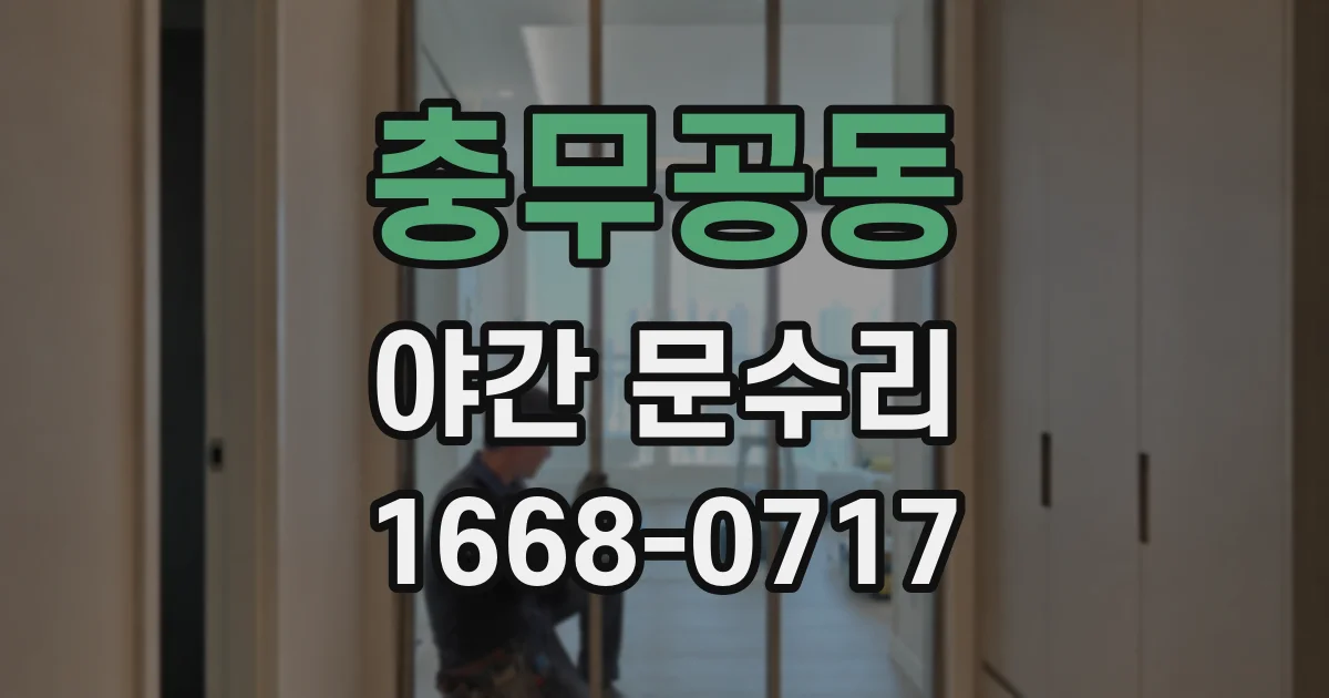 충무공동 야간 문수리