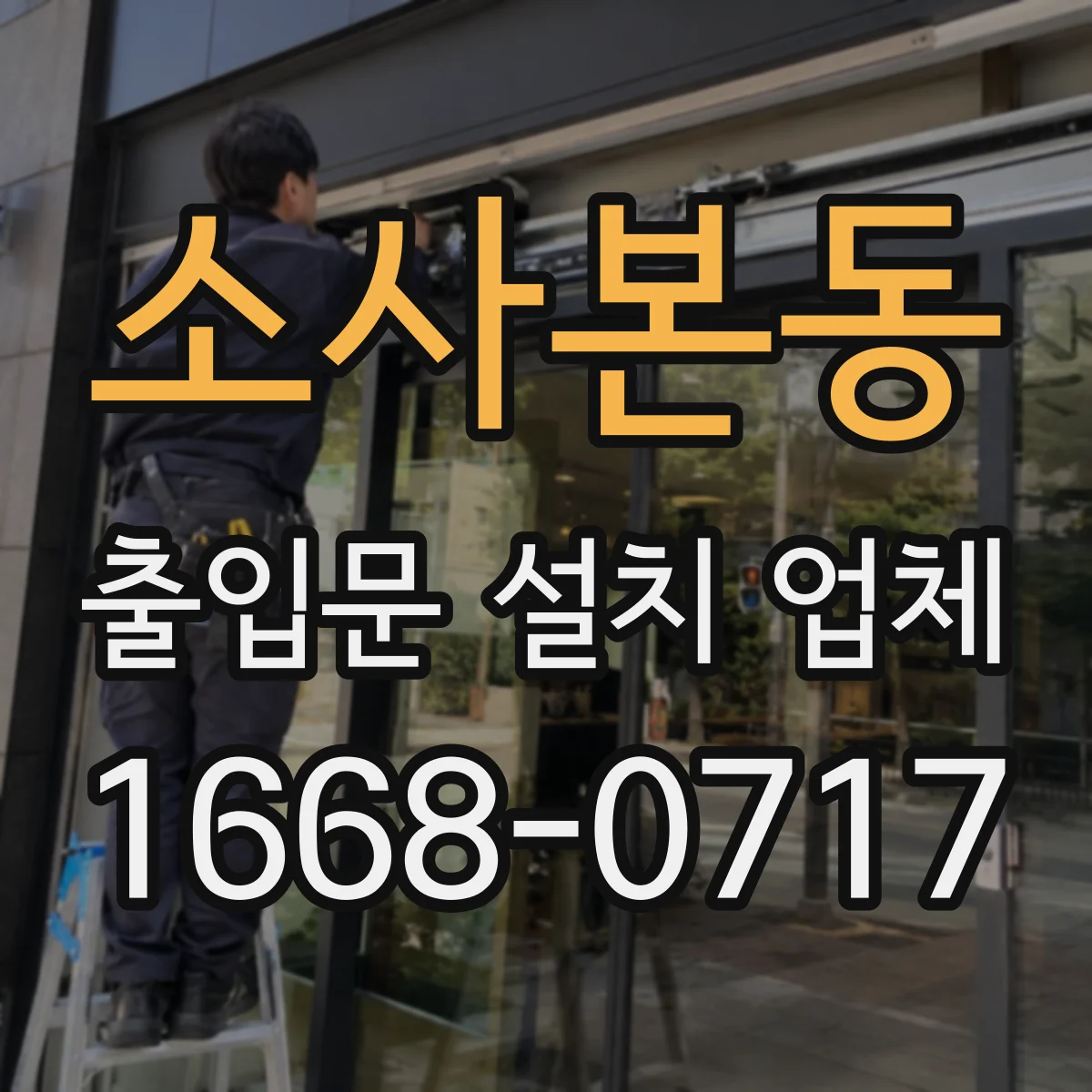 소사본동 출입문 설치 업체