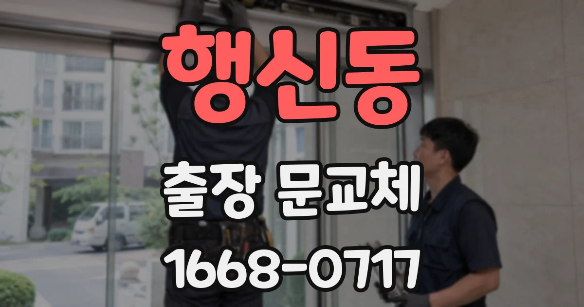 행신동 출장 문교체