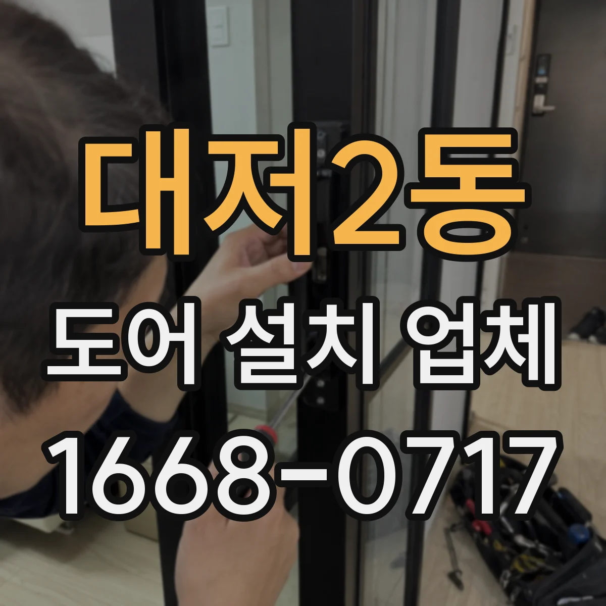 대저2동 도어 설치 업체