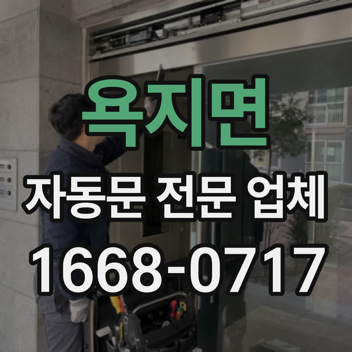 욕지면 자동문 전문 업체