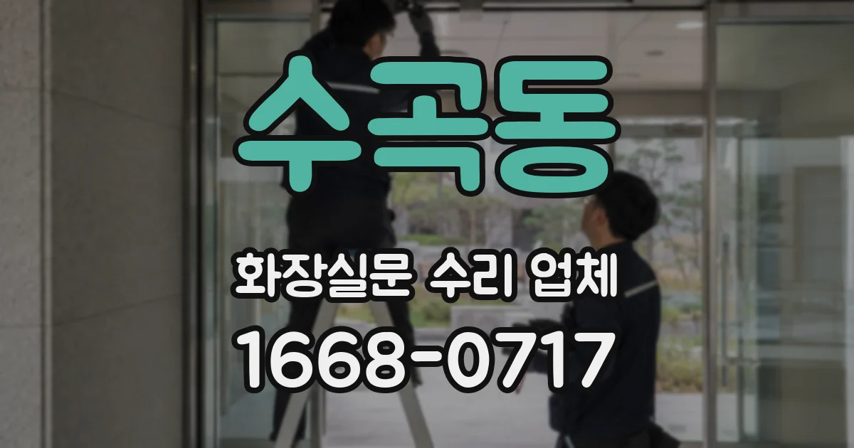 수곡동 화장실문 수리 업체