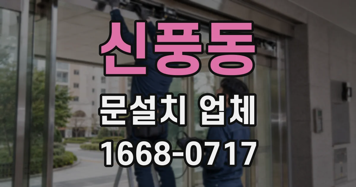신풍동 문설치 업체