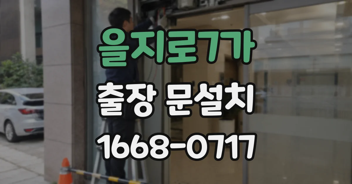 을지로7가 출장 문설치