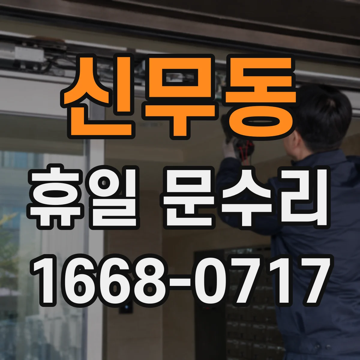 신무동 휴일 문수리