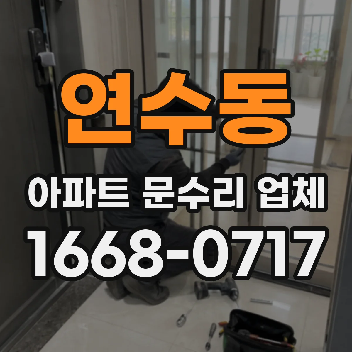 연수동 아파트 문수리 업체