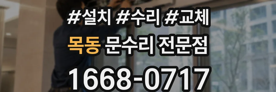 목동 문수리 전문점