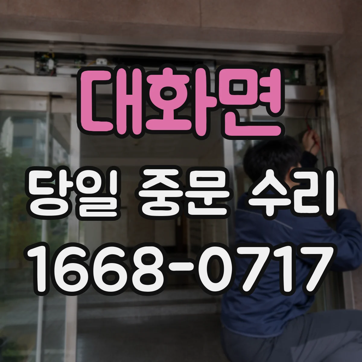 대화면 당일 중문 수리