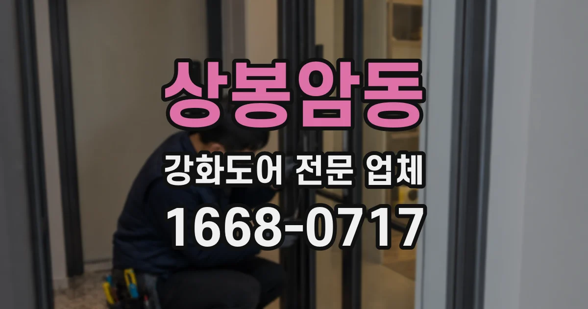 상봉암동 강화도어 전문 업체