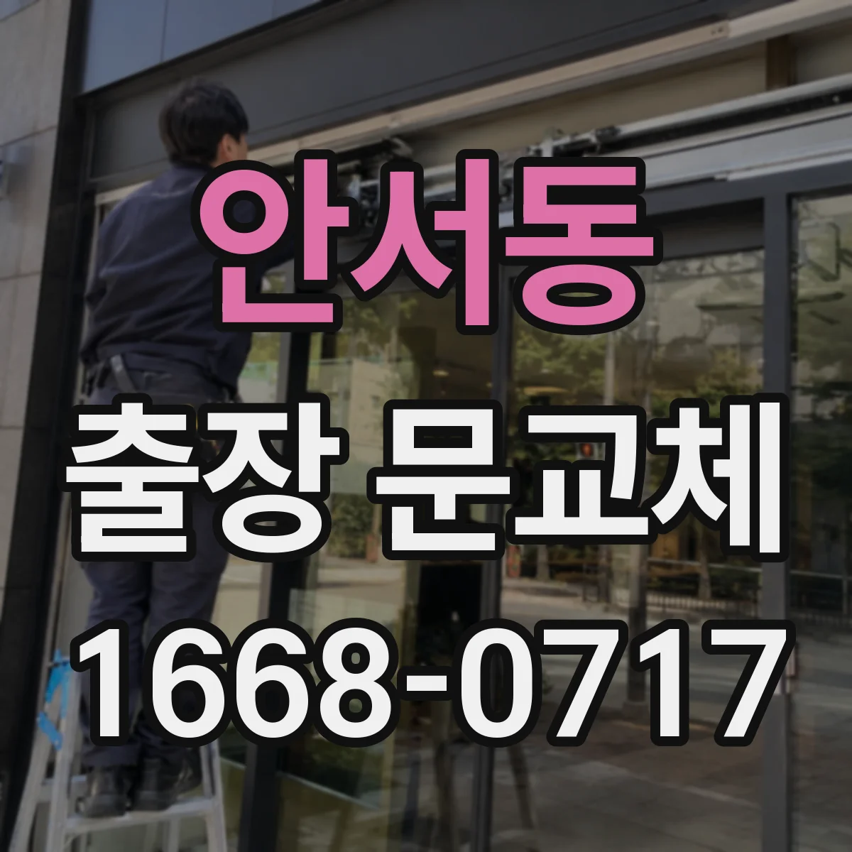 안서동 출장 문교체